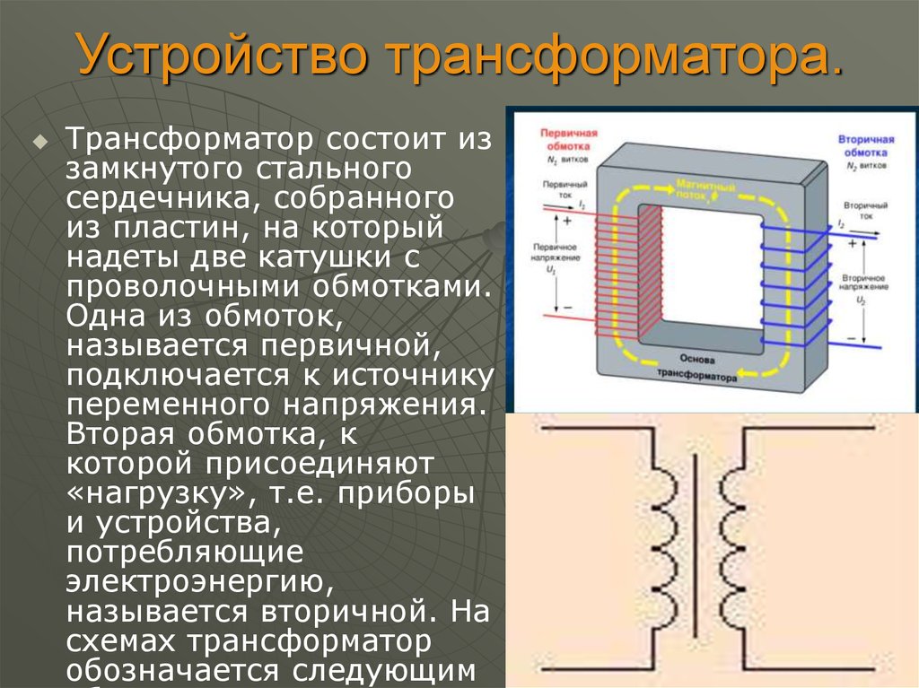 Как на рисунке обозначен повышающий трансформатор