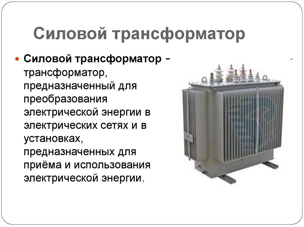 Презентация виды трансформаторов