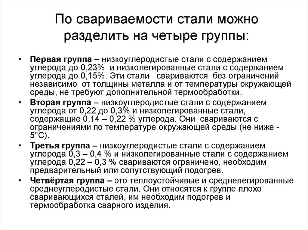 Понятие свариваемости сталей, группы и классификации
