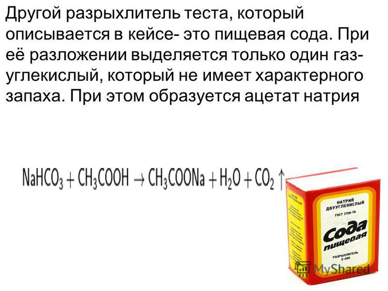 Разложение питьевой соды. Пищевая сода формула. Химические разрыхлители теста. Пищевая сода формула химическая. Формула соды пищевой в химии.
