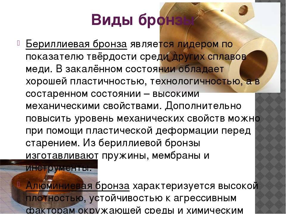 Бронза: состав, характеристика, свойства и применение, марки, виды