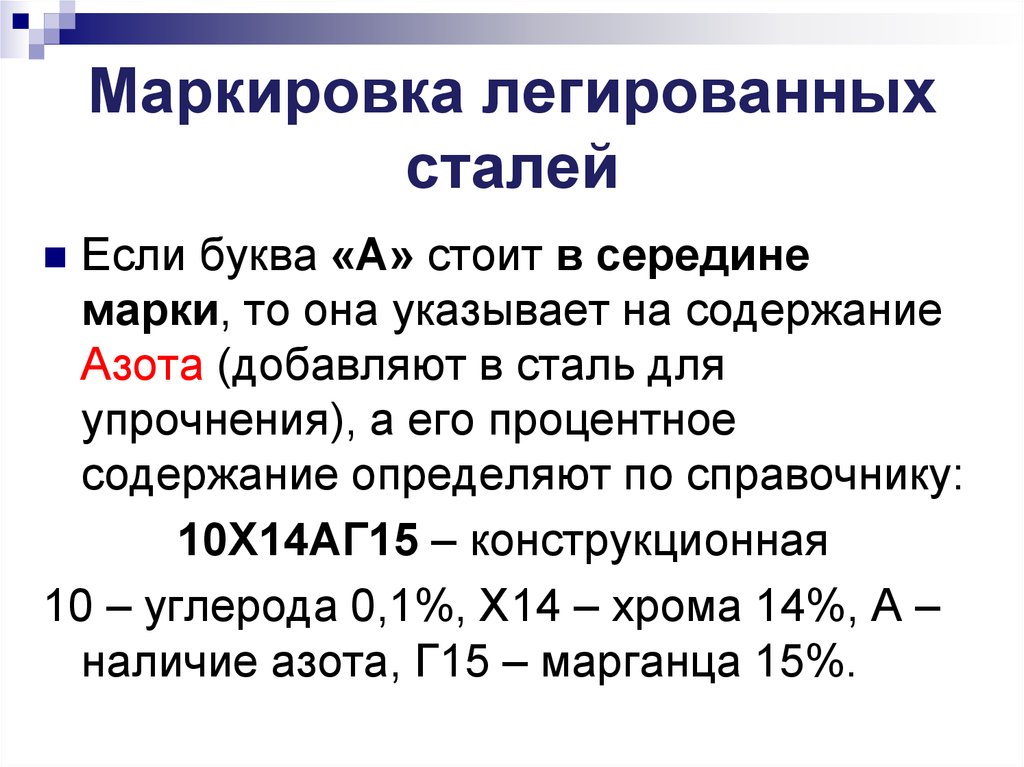 Легированные стали конструкционные:свойства, марки, классификация
