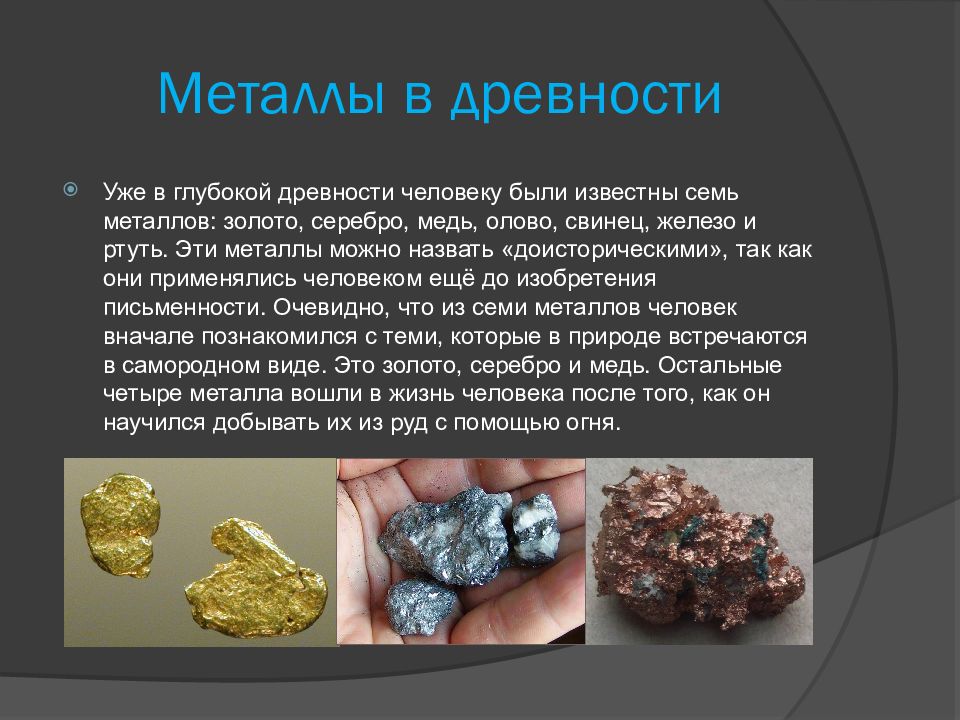 Золото это железо. Самые известные металлы. Металлы известные с древности. Металлы в древности. Металл материал.