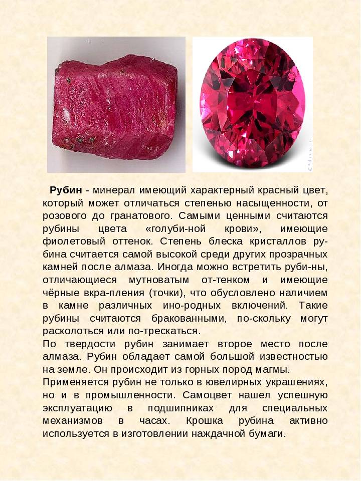 Рубин 3 f. Рубин 2 /2 характеристика камня. Рубин характеристика камня. Рубин описание.