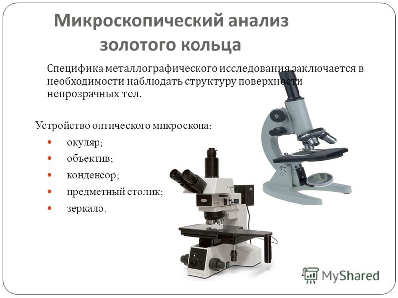 Металлографический микроскоп – это оптический световой прибор для изучения непрозрачных структур в отраженном свете Он широко применяется в металлургической и металлообрабатывающей промышленности для контроля качества сплавов и металлов