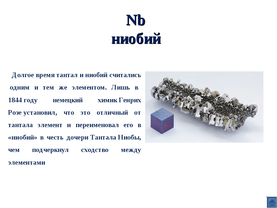 Ниобий — свойства, применение и сплавы ниобия – сайт о металле