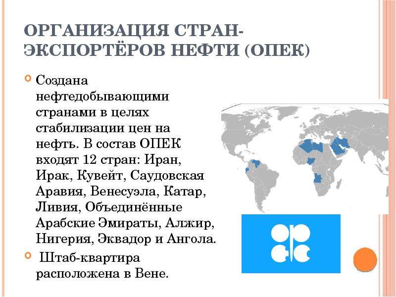 Цветом покажите страны входящие в опек африка контурная карта