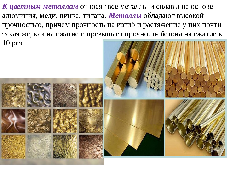 Цветные металлы ⛏️: 13 металлов, описание, свойства, где применяются и места добычи