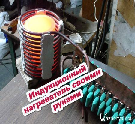 Как сделать индукционный нагреватель из сварочного инвертора