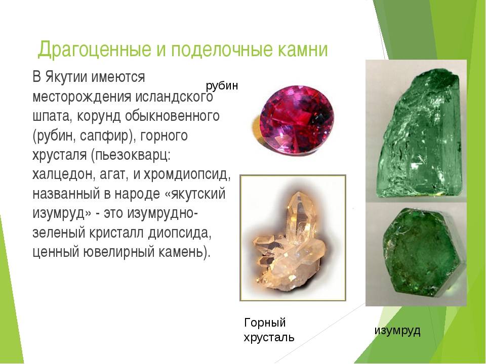 Где находится самоцветы. Нерудные полезные ископаемые Самоцветы. Драгоценные и поделочные камни. Ценные камни. Добыча поделочных камней в России.