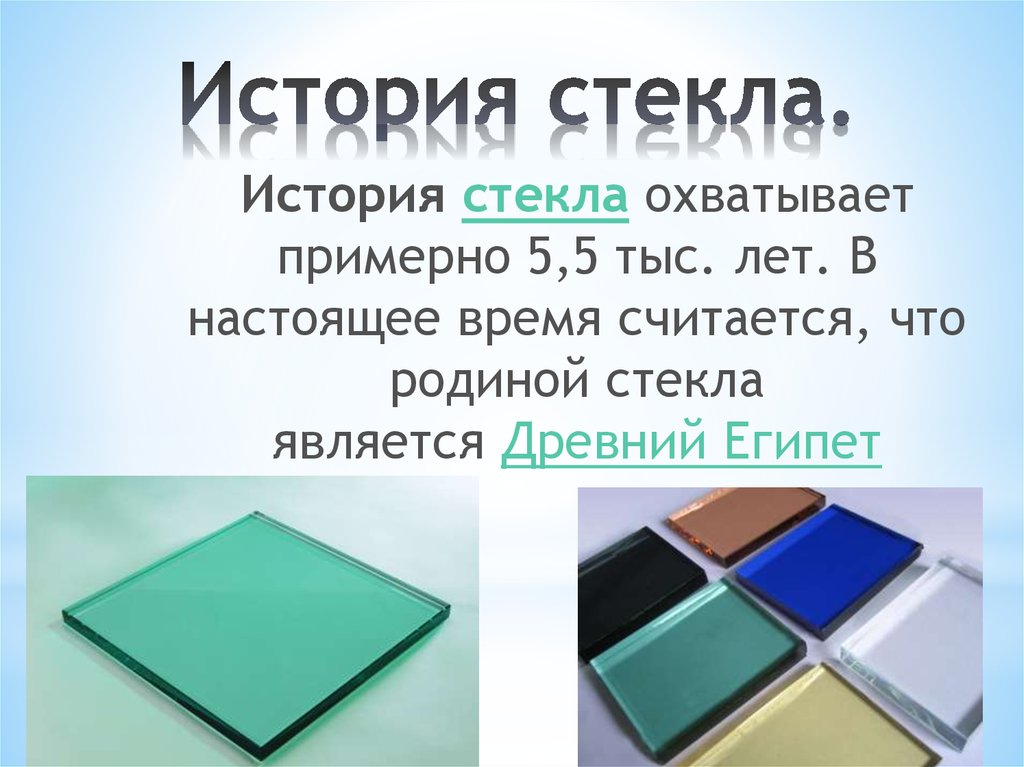 Какие есть стекла. История стекла. История возникновения стекла. Стекло презентация. История открытия стекла.