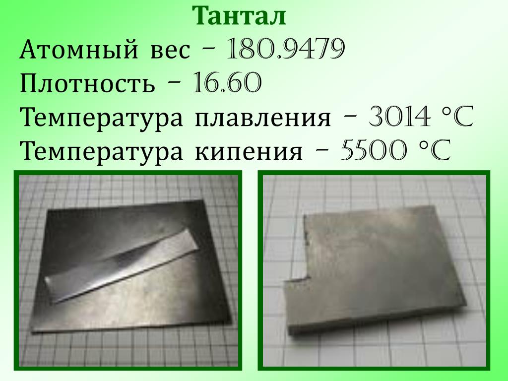Металл тантал: химические свойства, цена за грамм, где используется